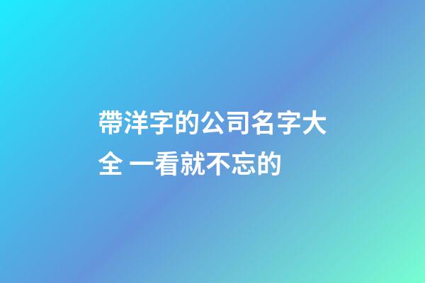 帶洋字的公司名字大全 一看就不忘的-第1張-公司起名-玄機派